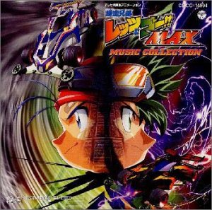 【中古】(未使用･未開封品)「爆走兄弟レッツ&ゴーMAX」ミュージック・コレクション [CD]｜スカイマーケットプラス