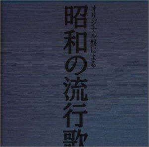 【中古】昭和の流行歌　オムニバス, 轟夕起子、李香蘭他［CD］｜スカイマーケットプラス