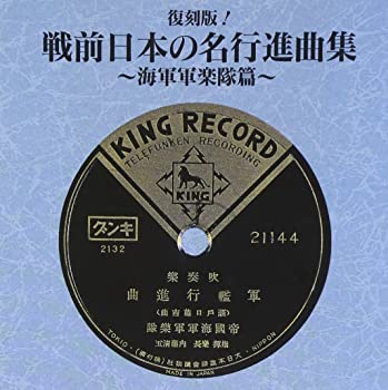 【中古】(未使用･未開封品)戦前日本の名行進曲集～海軍軍楽隊篇～ [CD]｜スカイマーケットプラス