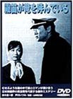 【中古】霧笛が俺を呼んでいる [DVD]