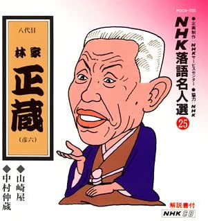 【中古】【非常に良い】NHK落語名人選(25) 八代目 林家正蔵 山崎屋・中村仲蔵 [CD]