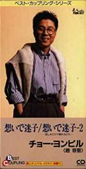 【中古】【非常に良い】想いで迷子 [CD]