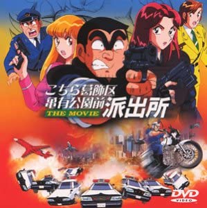【中古】【非常に良い】こちら葛飾区亀有公園前派出所 THE MOVIE [DVD]
