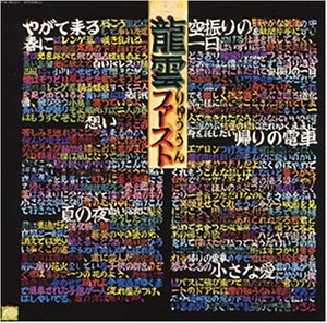 【中古】【非常に良い】龍雲ファースト [CD]