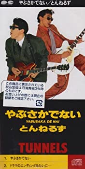 【中古】【非常に良い】やぶさかでない [CD]