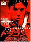 【中古】ドラゴン 電光石火&rsquo;98 [DVD] ドニー・イェン (出演), ロイ・チョン (出演), アンドリュー・キャンベル (監督)｜スカイマーケットプラス