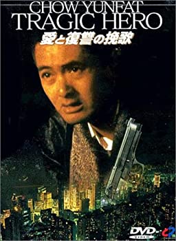 【中古】愛と復讐の挽歌 [DVD]