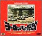 【中古】【非常に良い】ヨーロッパの解放 [DVD]