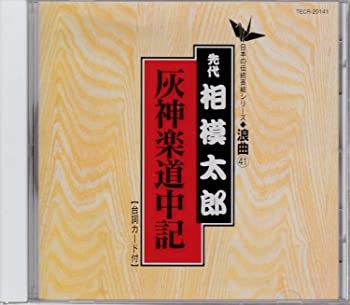 【中古】(未使用･未開封品)灰神楽道中記 [CD]