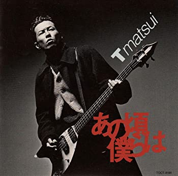 【中古】(未使用･未開封品)あの頃僕らは [CD]