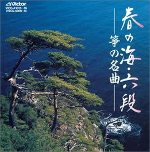 【中古】春の海・六段 ― 箏の名曲 [CD]