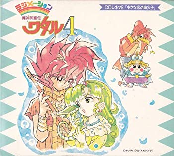 【中古】【非常に良い】魔神英雄伝ワタル4 CDシネマ2「小さな恋の海火子」 [CD]｜スカイマーケットプラス