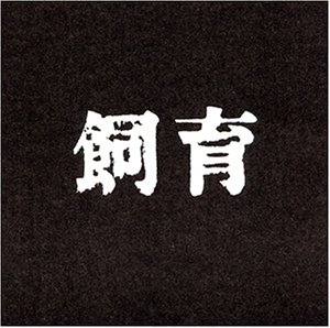 【中古】飼育 [DVD] 監督: 大島渚 原作: 大江健三郎 出演: 三國連太郎/沢村貞子/中村雅子/大島瑛子/浜村純