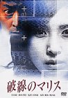 【中古】(未使用･未開封品)破線のマリス [DVD]