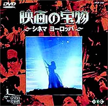 【中古】(未使用･未開封品)映画の宝物 シネマヨーロッパ [DVD] 淀川長治 ヨーロッパ映画の誕生から発展まで貴重映像 ドキュメンタリー