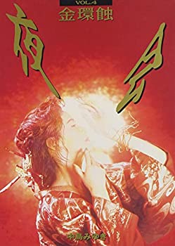 【中古】(未使用･未開封品)夜会 VOL.4 金環蝕 [DVD]