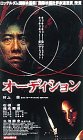 【中古】【非常に良い】オーディション [DVD] 監督:三池崇史、原作:村上龍、主演:石橋凌/ロッテルダム映画祭国際批評家連盟賞受賞作品｜スカイマーケットプラス