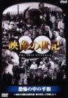 【中古】(未使用･未開封品)NHKスペシャル 映像の世紀 第8集 恐怖の中の平和 [DVD]