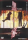 【中古】(未使用･未開封品)黒い家 [DVD]｜スカイマーケットプラス