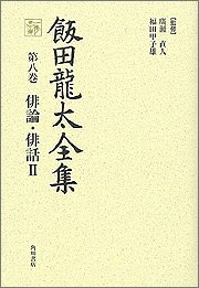 【中古】飯田龍太全集 第八巻 俳論・俳話2