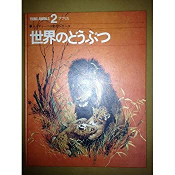 【中古】社会のどうぶつ 2―ナルディーニの毛の荒物つづき物 アフリカ パソコン・周辺機器-その他