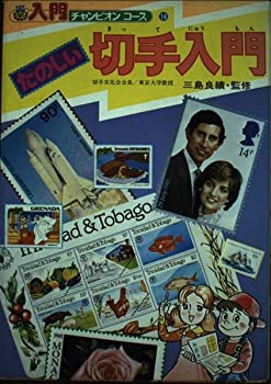 【中古】たのしい切手入門 (入門チャンピオンコース 14)|スカイマーケットプラス
