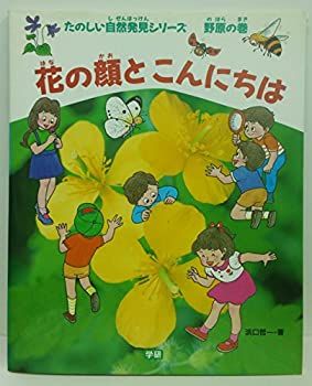 【中古】花の顔とこんにちは (たのしい気どらずにさがし当てるシリ-ズ) パソコン・周辺機器-その他