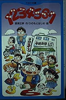 【中古】【非常に良い】1234567 (てのり文庫)｜スカイマーケットプラス