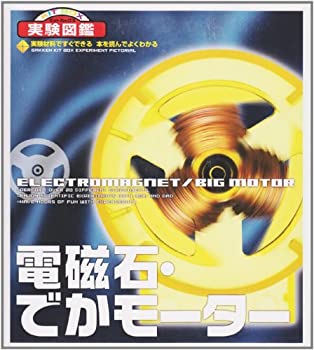 【中古】【非常に良い】電磁石・でかモーター 2007年 ([バラエティ])