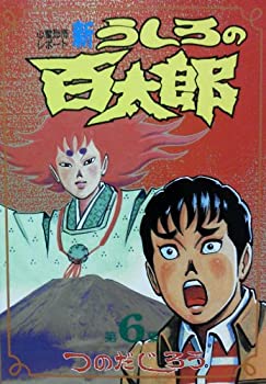 【中古】新うしろの百太郎 6 (KCスペシャル)|スカイマーケットプラス