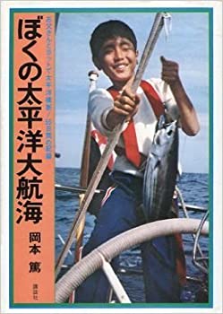 【中古】ぼくの太平洋大航する―お父っつぁんとレーシングヨットで太平洋くぐり抜ける!55昼日なかの書きとどめる