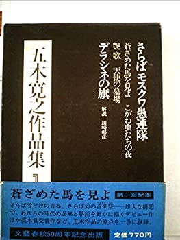 【中古】【非常に良い】五木寛之小説全集 第1巻 さらばモスクワ愚連隊｜スカイマーケットプラス