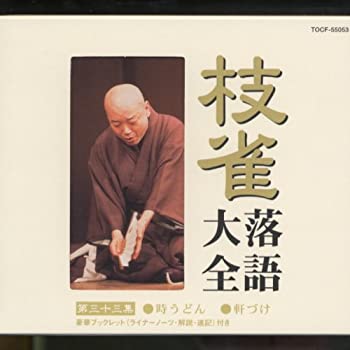 【中古】(未使用･未開封品)枝雀落語大全(33) [CD]