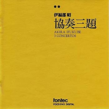 【中古】(未使用･未開封品)伊福部昭/協奏三題~伊福部昭 [CD]｜スカイマーケットプラス