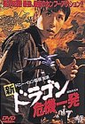 【中古】新・ドラゴン危機一発 [DVD]｜スカイマーケットプラス