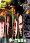 【中古】【非常に良い】ホーク B計画 [DVD] 澤田謙也 (出演), スー・チー (出演), ブルース・ロウ (監督)