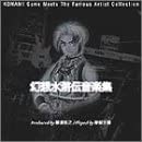 【中古】【非常に良い】幻想水滸伝 音楽集～難波弘之プロデュース～ [CD]