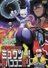 【中古】(未使用･未開封品)ポケットモンスター ミュウツー！我ハココニ在リ [DVD]｜スカイマーケットプラス