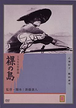 【中古】(未使用･未開封品)裸の島 [DVD]