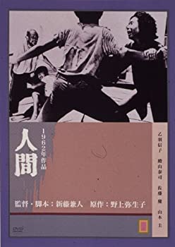 【中古】人間 [DVD] 乙羽信子 (出演), 殿山泰司 (出演), 新藤兼人 (監督)｜スカイマーケットプラス