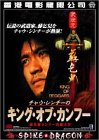 【中古】【非常に良い】キング・オブ・カンフー [DVD]｜スカイマーケットプラス
