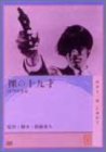 【中古】【非常に良い】裸の十九才 [DVD] 原田大二郎 (出演), 乙羽信子 (出演), 新藤兼人 (監督)｜スカイマーケットプラス