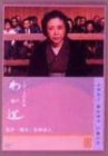 【中古】(未使用･未開封品)わが道 [DVD] 乙羽信子 (出演), 殿山泰司 (出演), 新藤兼人 (監督)｜スカイマーケットプラス