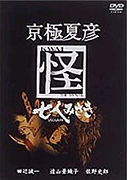 【中古】【非常に良い】京極夏彦 怪 七人みさき [DVD]