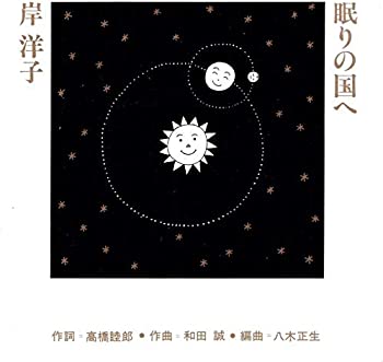 【中古】(未使用･未開封品)眠りの国へ [CD]｜スカイマーケットプラス