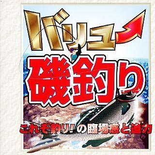 【中古】(未使用･未開封品)バリュー磯釣り