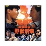 【中古】(未使用･未開封品)野獣刑事 [DVD]｜スカイマーケットプラス