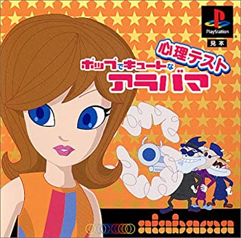 【中古】【非常に良い】ポップでキュートな心理テスト alabama