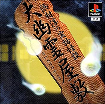 【中古】【非常に良い】大幽霊屋敷～浜村淳の実話怪談～（廉価版）