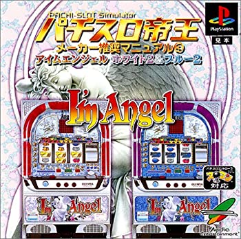 【中古】【非常に良い】パチスロ帝王 メーカー推奨マニュアル３ アイムエンジェル～ホワイト２＆ブルー２～